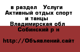  в раздел : Услуги » Активный отдых,спорт и танцы . Владимирская обл.,Собинский р-н